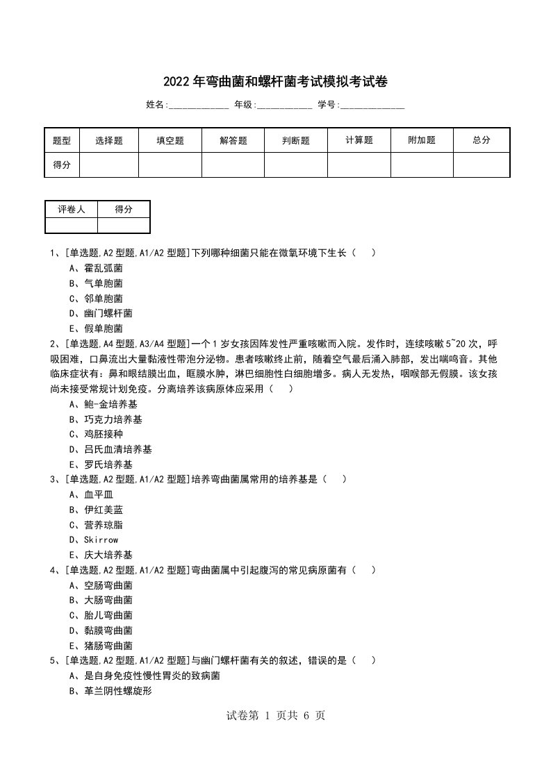 2022年弯曲菌和螺杆菌考试模拟考试卷