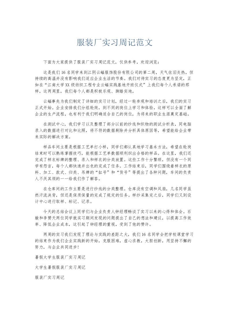 总结报告服装厂实习周记范文