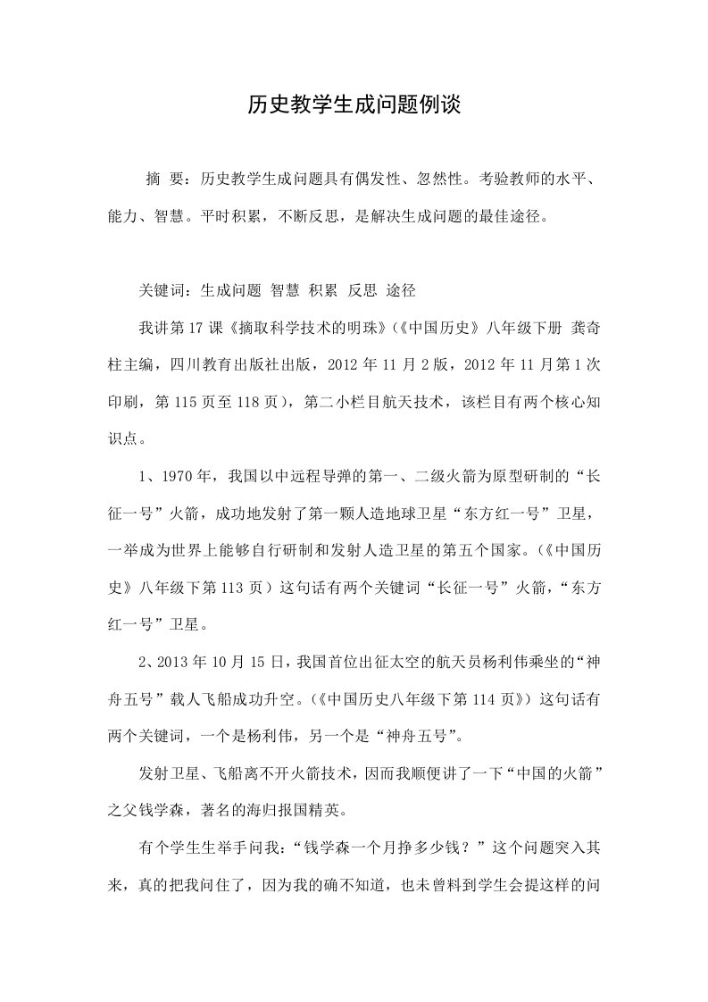 历史教学生成问题例谈