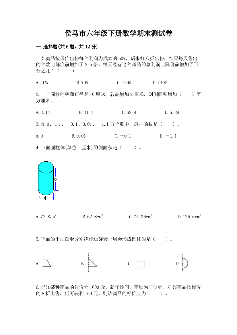 侯马市六年级下册数学期末测试卷完整