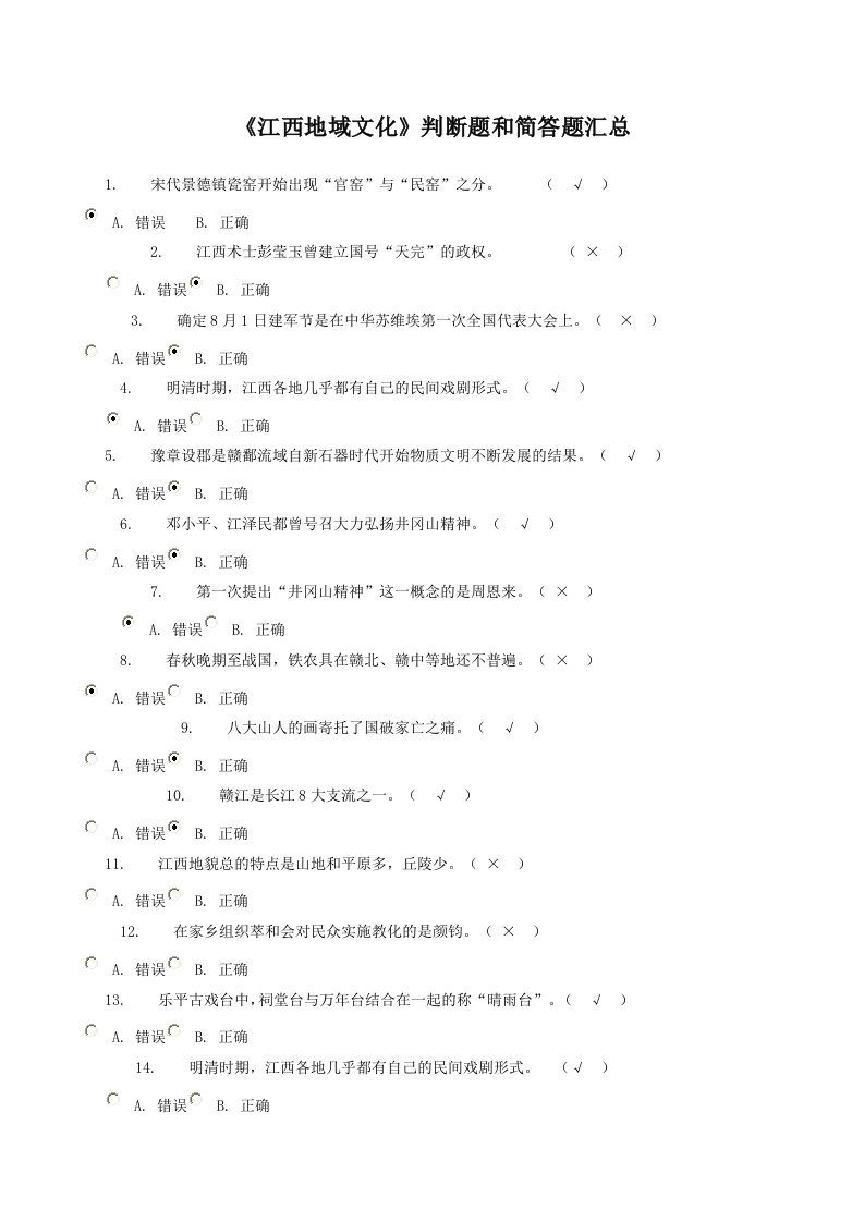 江西地域文化判断题和简答题汇总