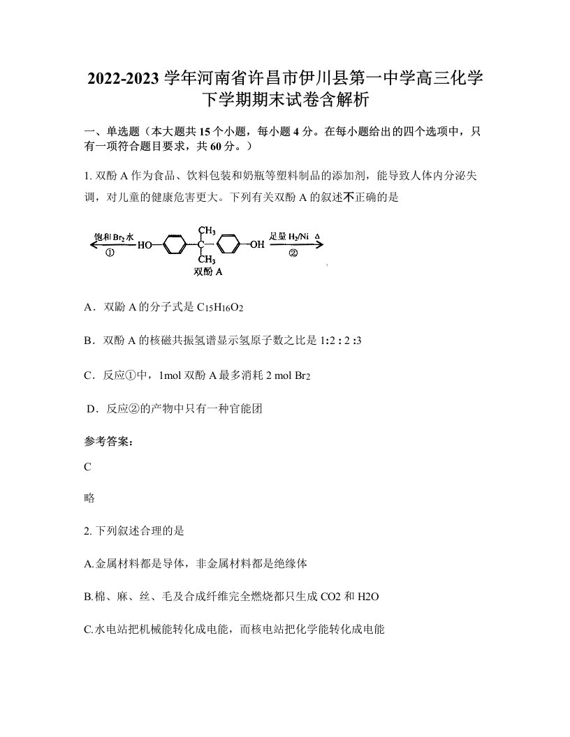 2022-2023学年河南省许昌市伊川县第一中学高三化学下学期期末试卷含解析