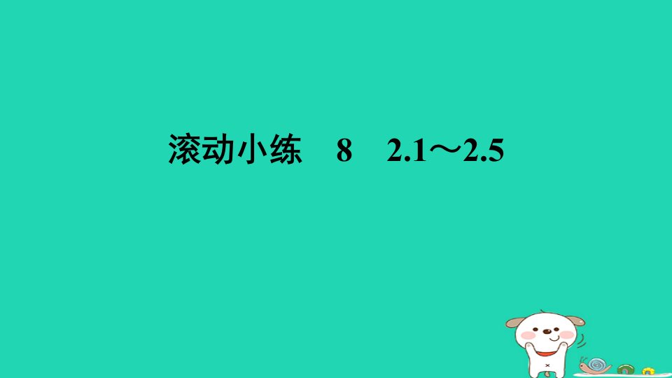 山西专版2024春八年级数学下册滚动小练82.1～2.5作业课件新版北师大版