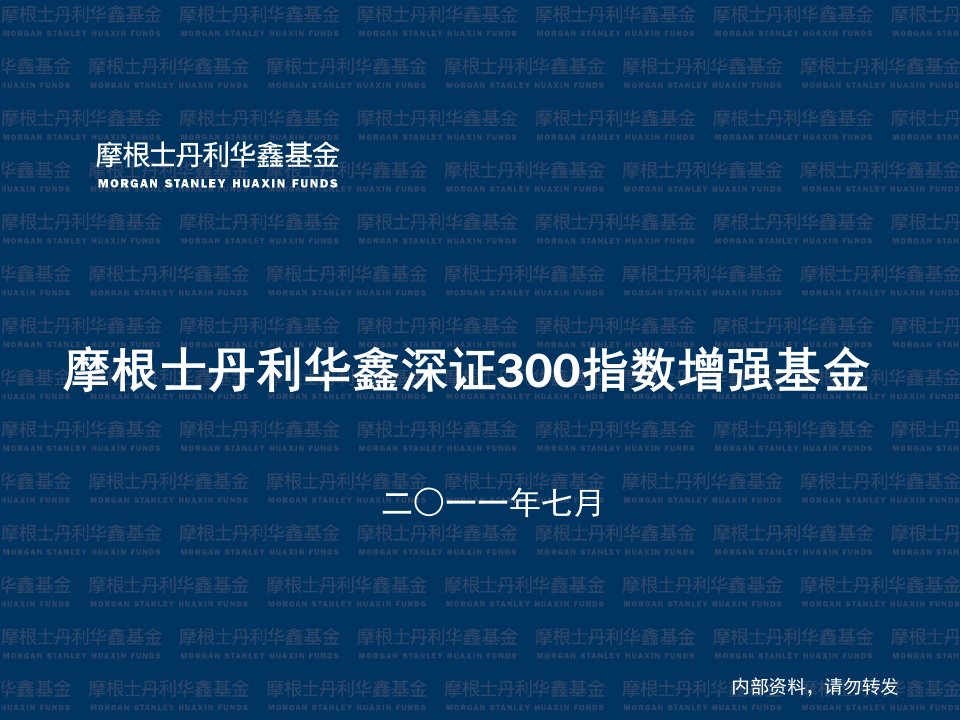 摩根士丹利华鑫深证300指数增强基金营销材料(审核版)