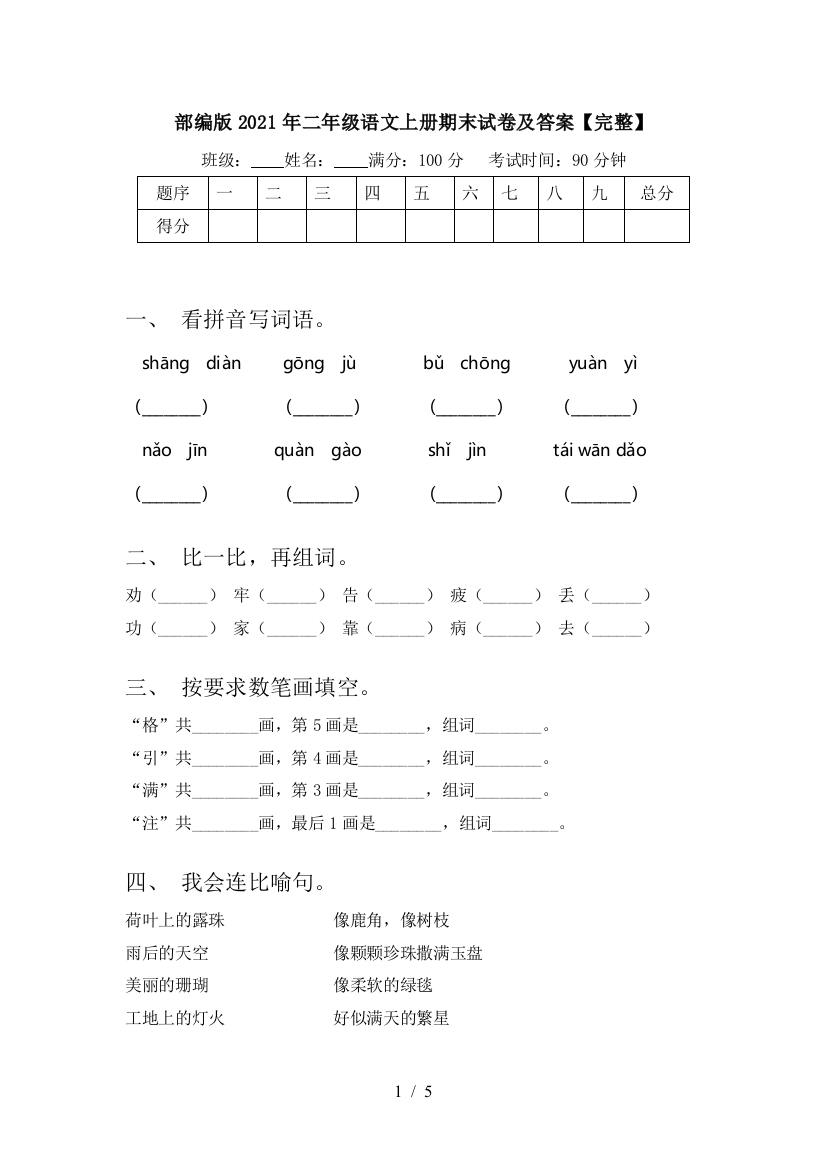 部编版2021年二年级语文上册期末试卷及答案【完整】