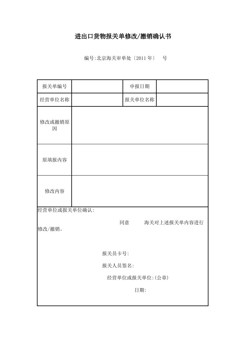 进出口货物报关单修改撤销确认书