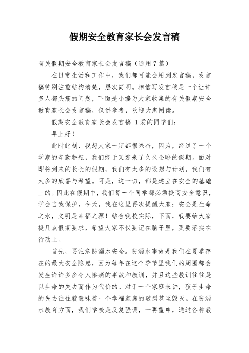 假期安全教育家长会发言稿