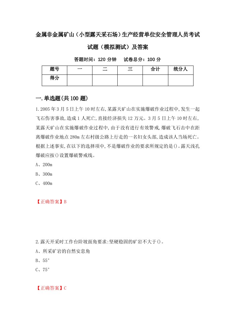 金属非金属矿山小型露天采石场生产经营单位安全管理人员考试试题模拟测试及答案第79次