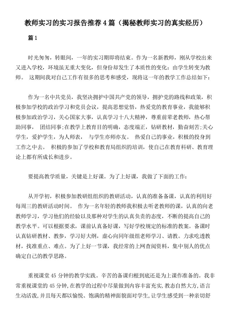 教师实习的实习报告推荐4篇（揭秘教师实习的真实经历）