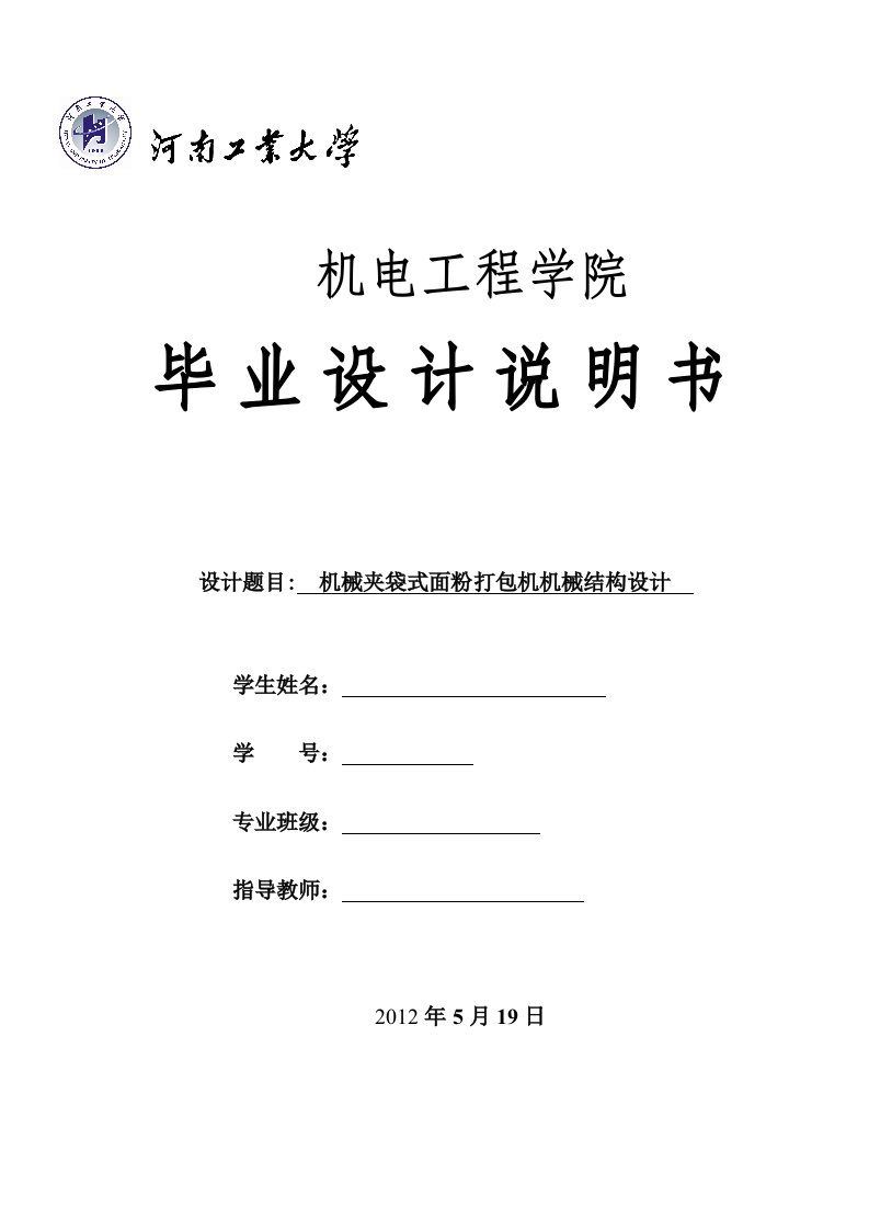 机械夹袋式面粉打包机机械结构设计设计说明书