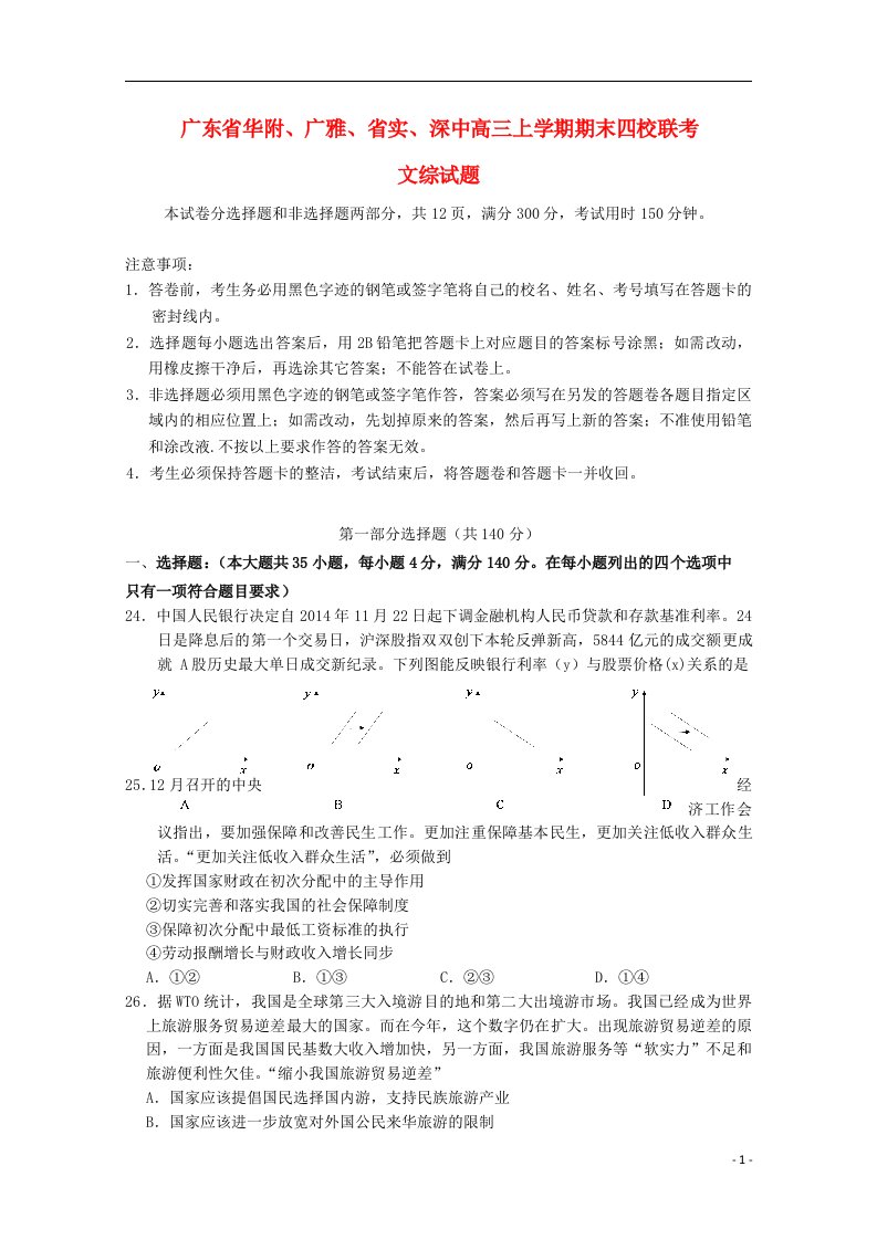 广东省华附、广雅、省实、深中高三文综（政治部分）上学期期末四校联考试题