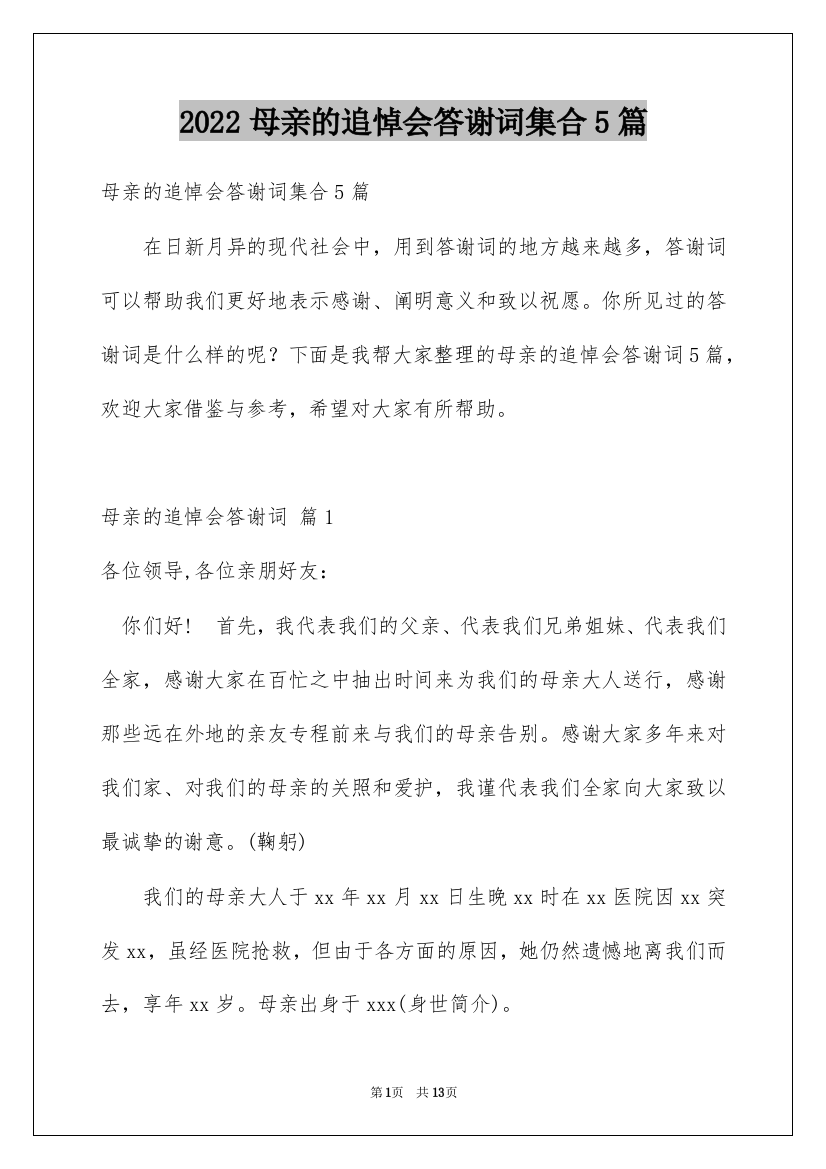 2022母亲的追悼会答谢词集合5篇