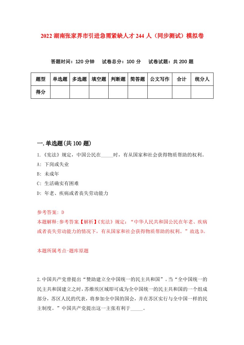 2022湖南张家界市引进急需紧缺人才244人同步测试模拟卷第83版