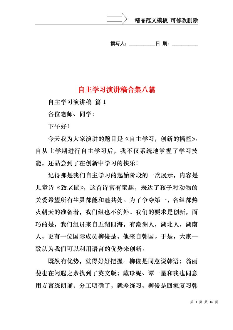 自主学习演讲稿合集八篇