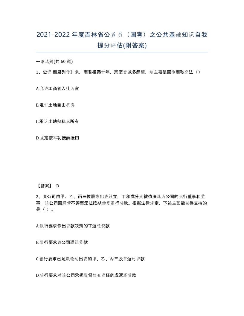 2021-2022年度吉林省公务员国考之公共基础知识自我提分评估附答案