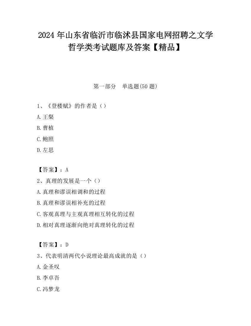 2024年山东省临沂市临沭县国家电网招聘之文学哲学类考试题库及答案【精品】