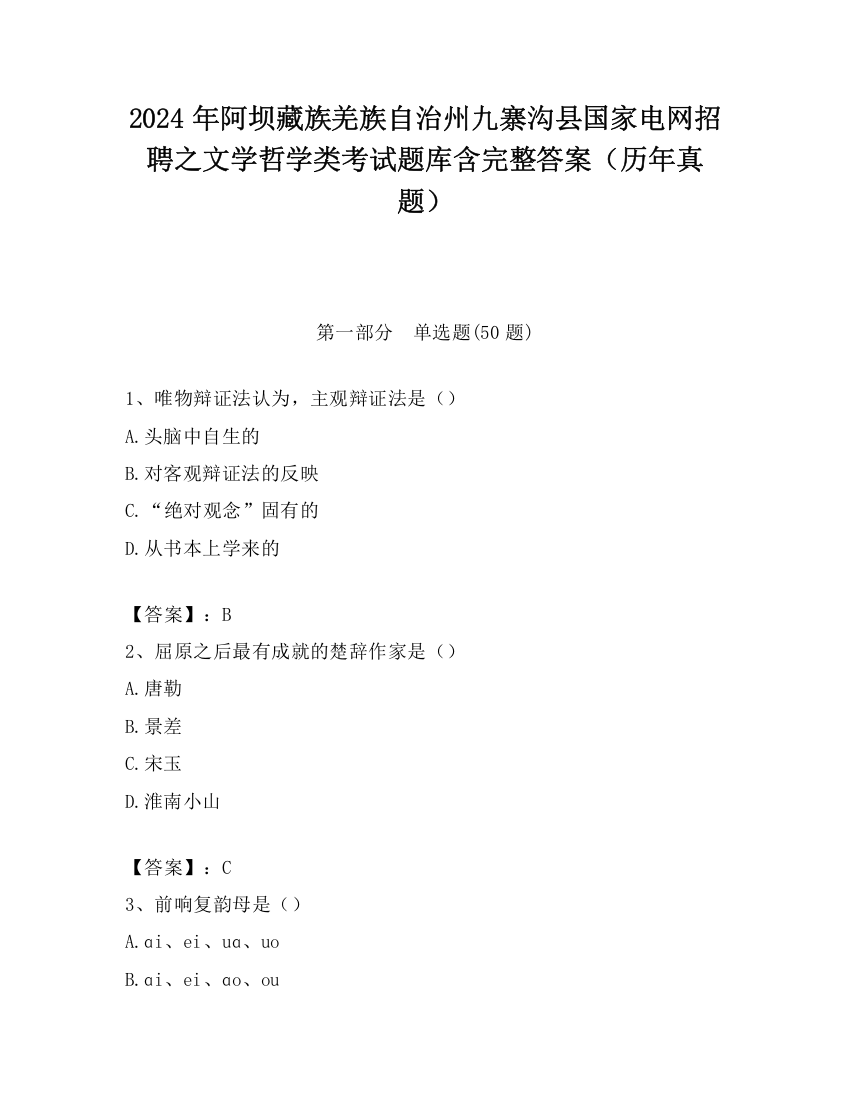 2024年阿坝藏族羌族自治州九寨沟县国家电网招聘之文学哲学类考试题库含完整答案（历年真题）