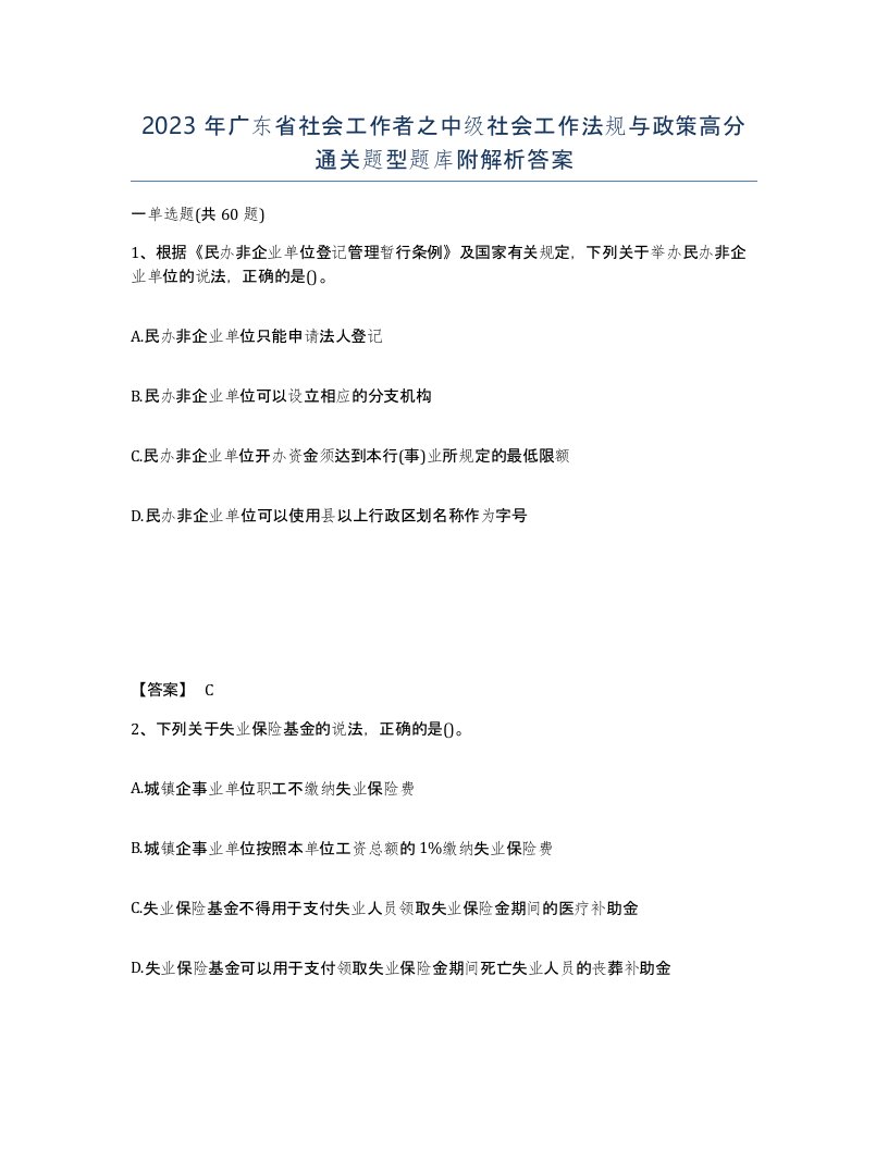 2023年广东省社会工作者之中级社会工作法规与政策高分通关题型题库附解析答案