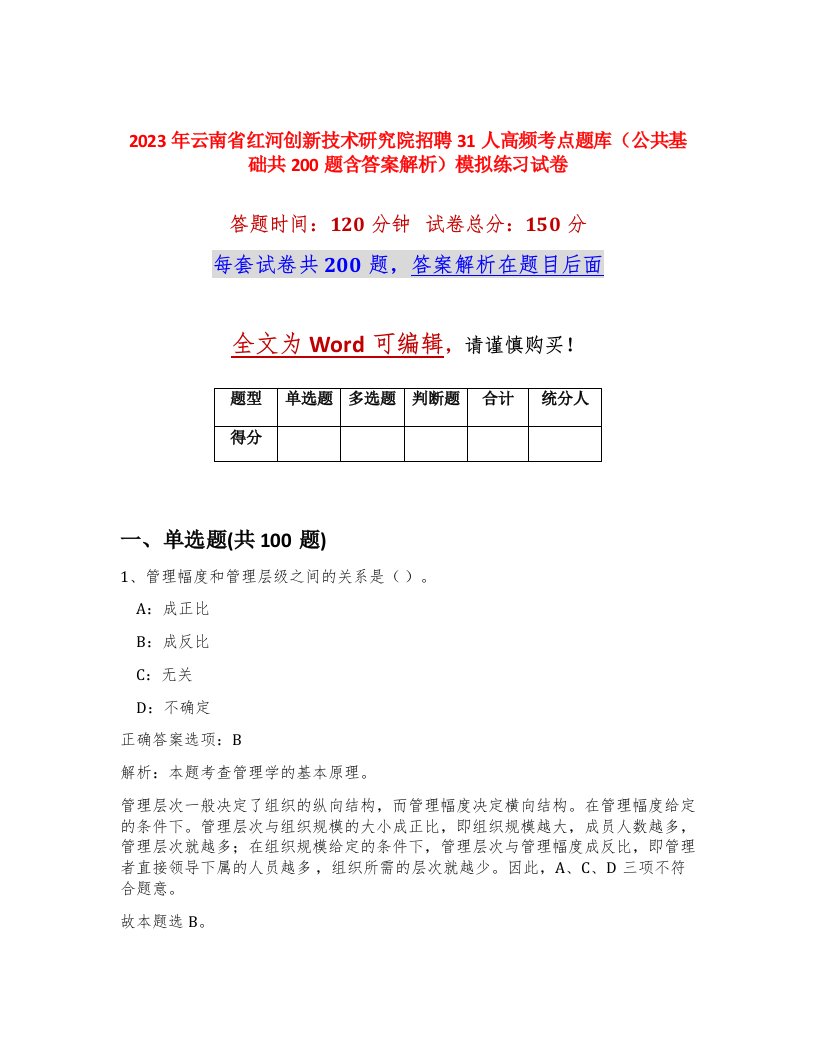 2023年云南省红河创新技术研究院招聘31人高频考点题库公共基础共200题含答案解析模拟练习试卷