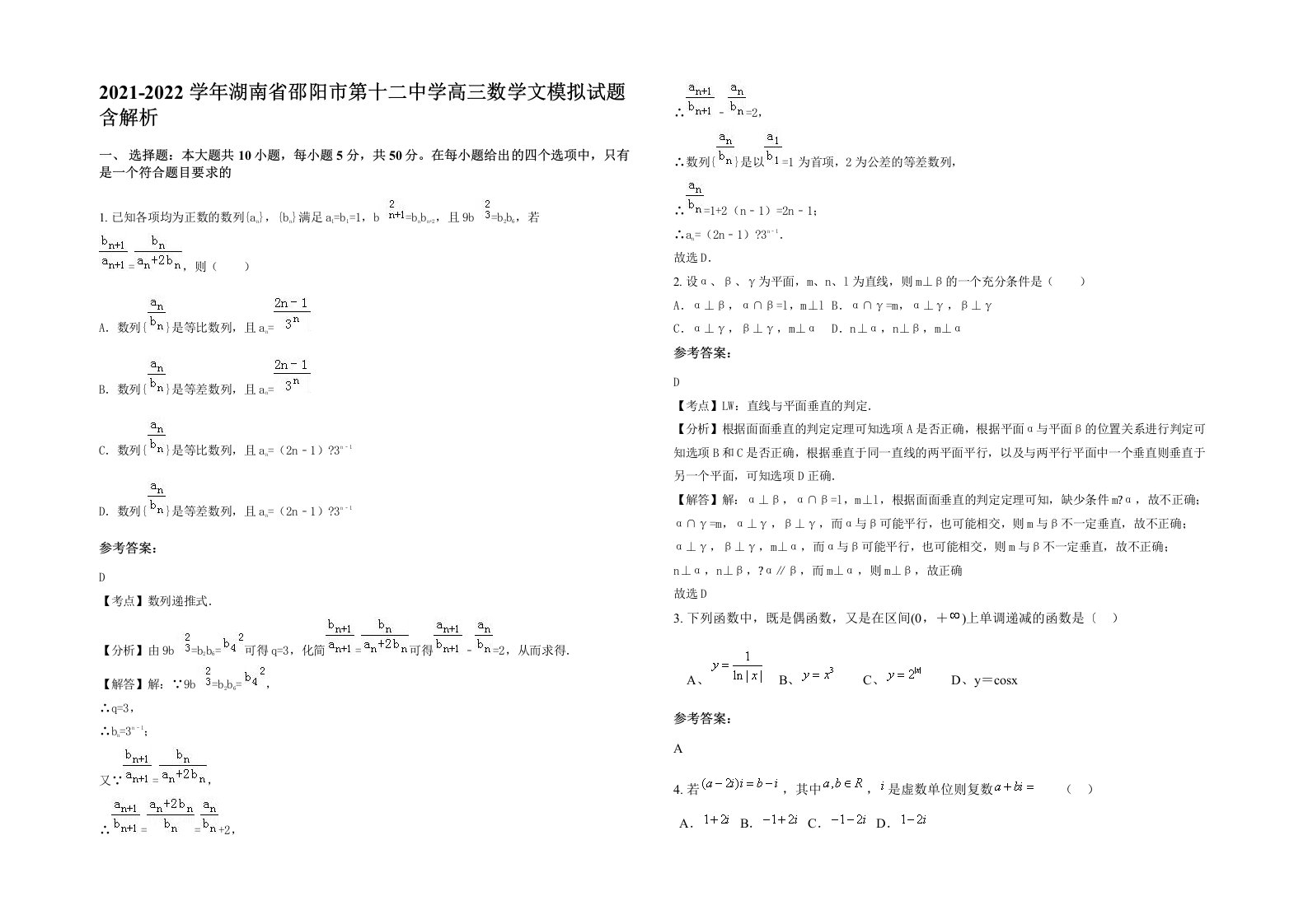 2021-2022学年湖南省邵阳市第十二中学高三数学文模拟试题含解析