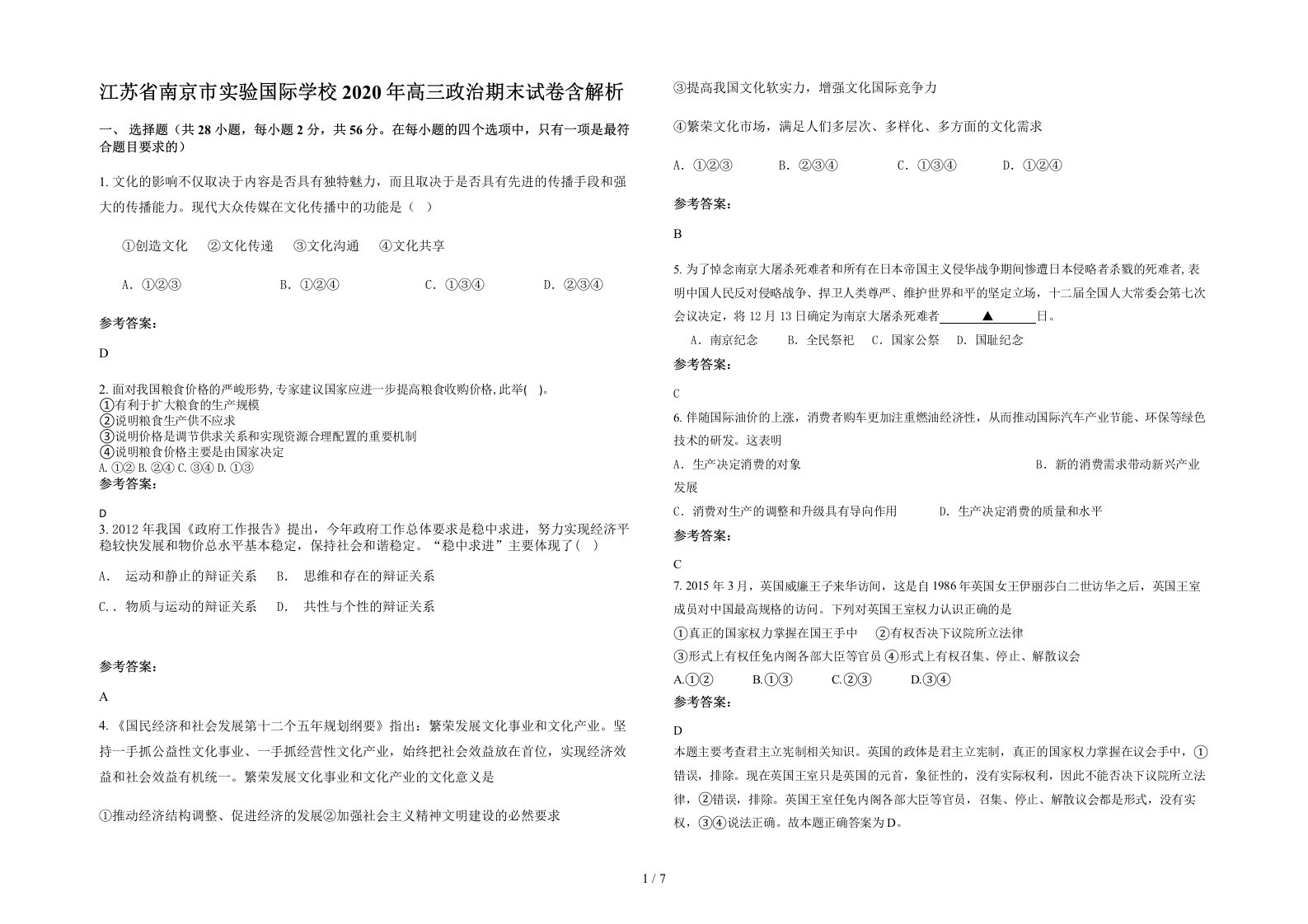 江苏省南京市实验国际学校2020年高三政治期末试卷含解析