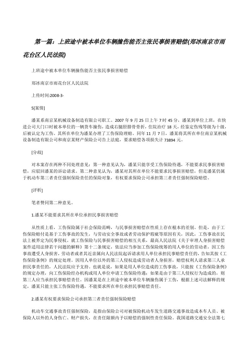 上班途中被本单位车辆撞伤能否主张民事损害赔偿(郑冰南京市雨花台区人民法院)[修改版]