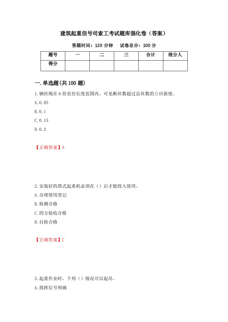 建筑起重信号司索工考试题库强化卷答案第44套