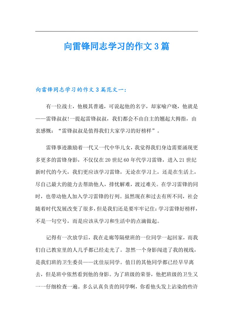 向雷锋同志学习的作文3篇