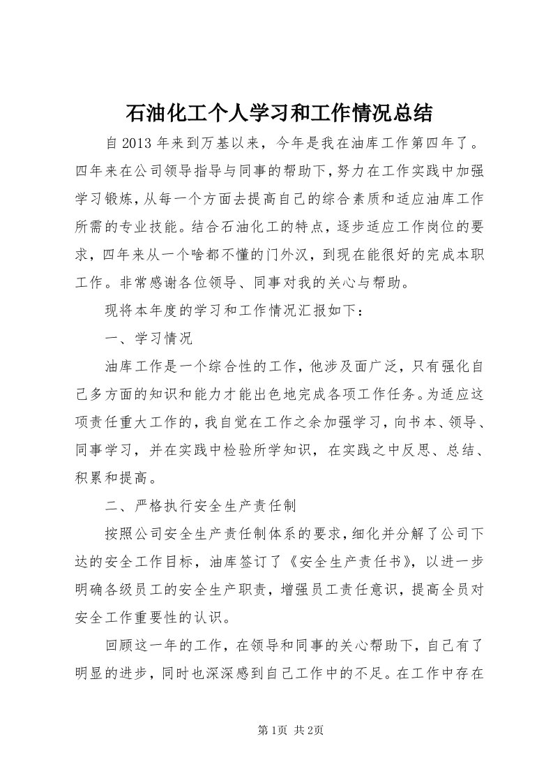 5石油化工个人学习和工作情况总结