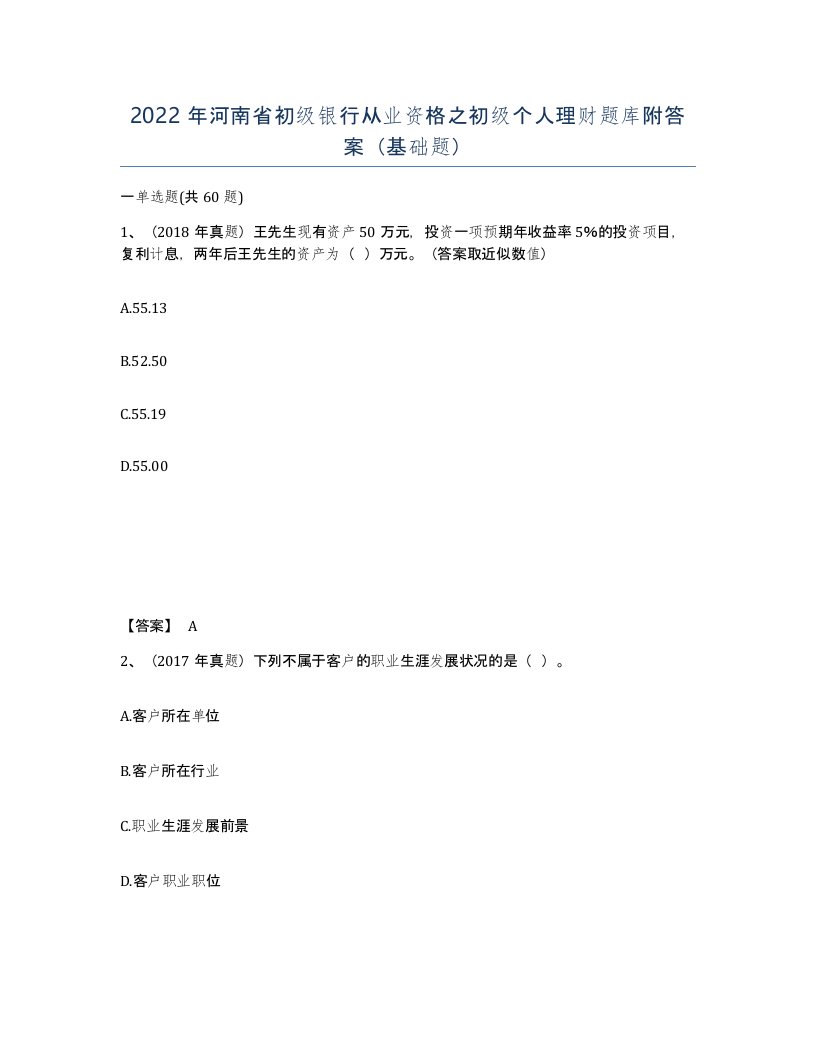 2022年河南省初级银行从业资格之初级个人理财题库附答案基础题