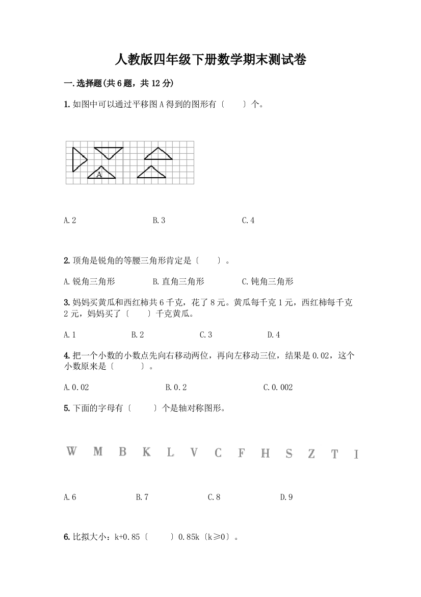 四年级下册数学期末测试卷及参考答案【能力提升】