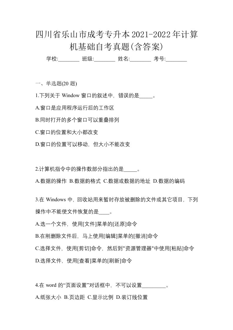 四川省乐山市成考专升本2021-2022年计算机基础自考真题含答案