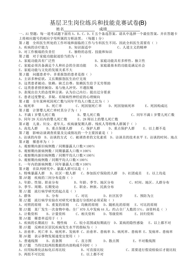 基层卫生岗位练兵和技能竞赛试卷b及答案