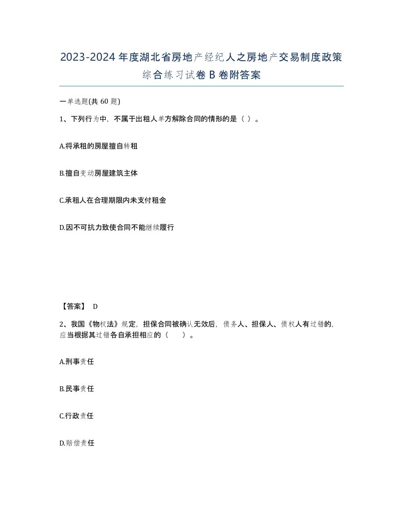 2023-2024年度湖北省房地产经纪人之房地产交易制度政策综合练习试卷B卷附答案