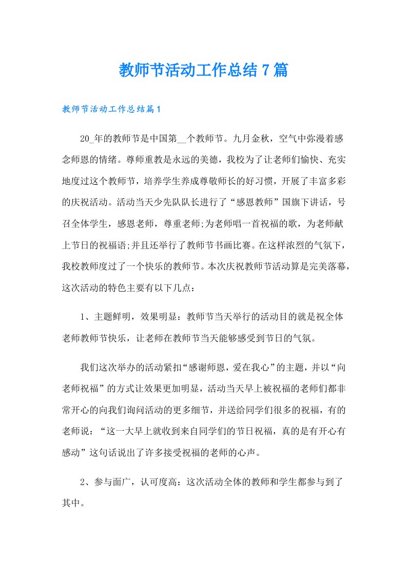 教师节活动工作总结7篇