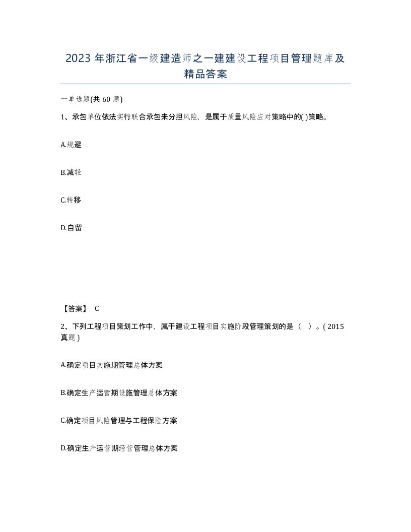 2023年浙江省一级建造师之一建建设工程项目管理题库及答案