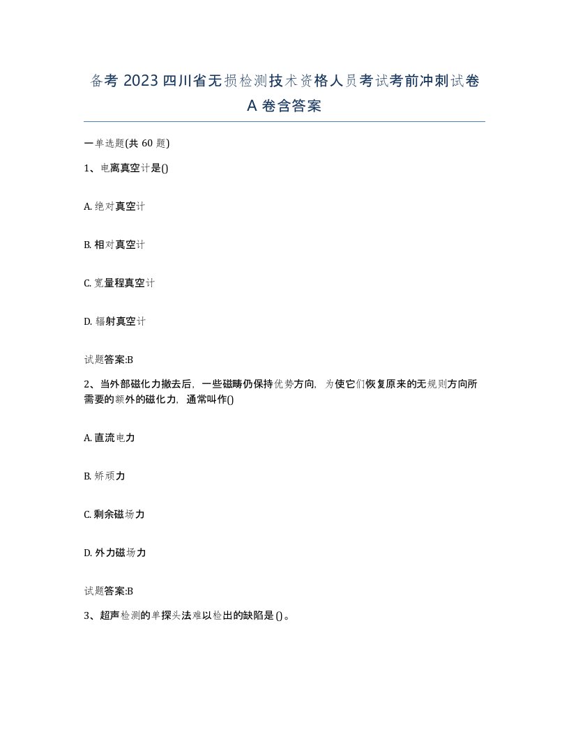 备考2023四川省无损检测技术资格人员考试考前冲刺试卷A卷含答案