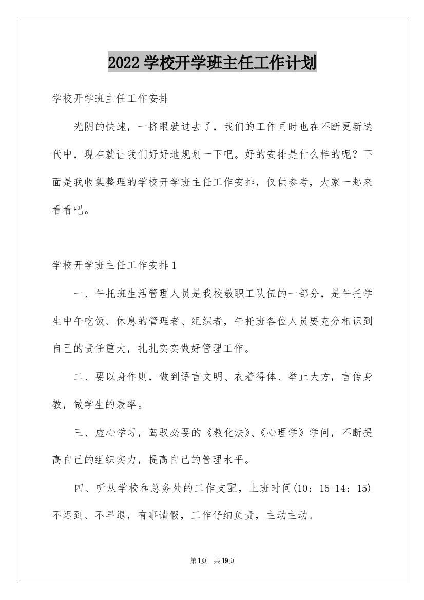 2022学校开学班主任工作计划