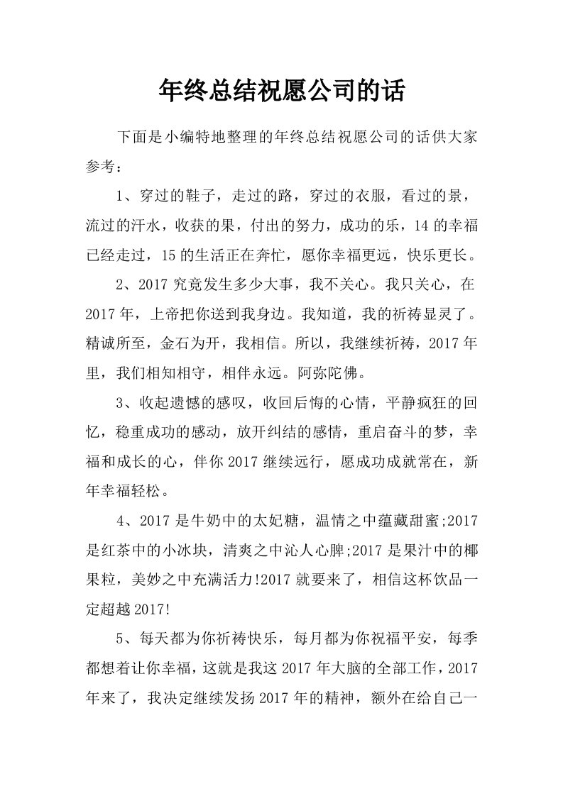 年终总结祝愿公司的话