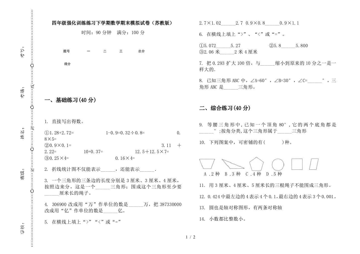 四年级强化训练练习下学期数学期末模拟试卷(苏教版)