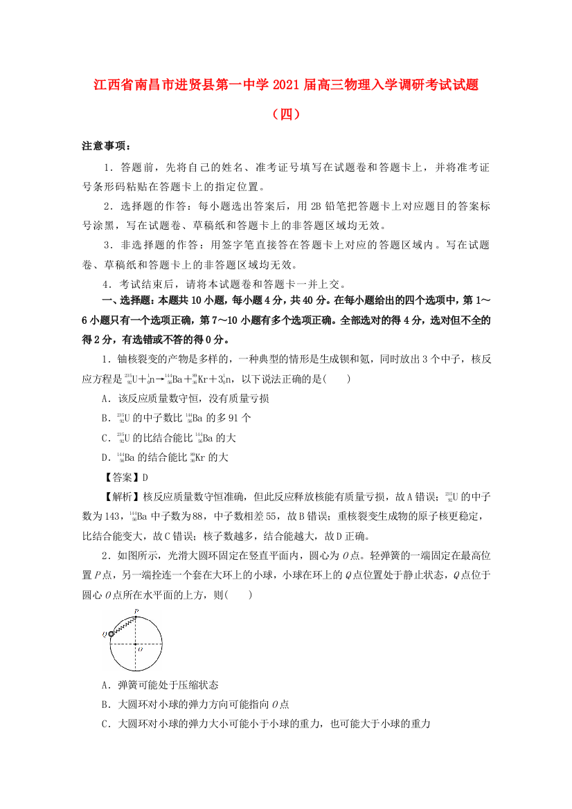 江西省南昌市进贤县第一中学2021届高三物理入学调研考试试题（四）