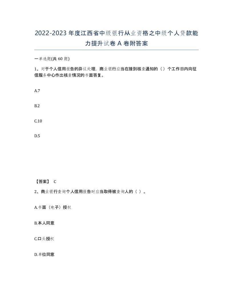 2022-2023年度江西省中级银行从业资格之中级个人贷款能力提升试卷A卷附答案