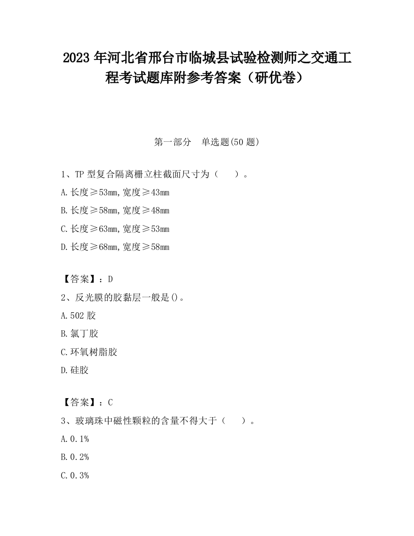 2023年河北省邢台市临城县试验检测师之交通工程考试题库附参考答案（研优卷）