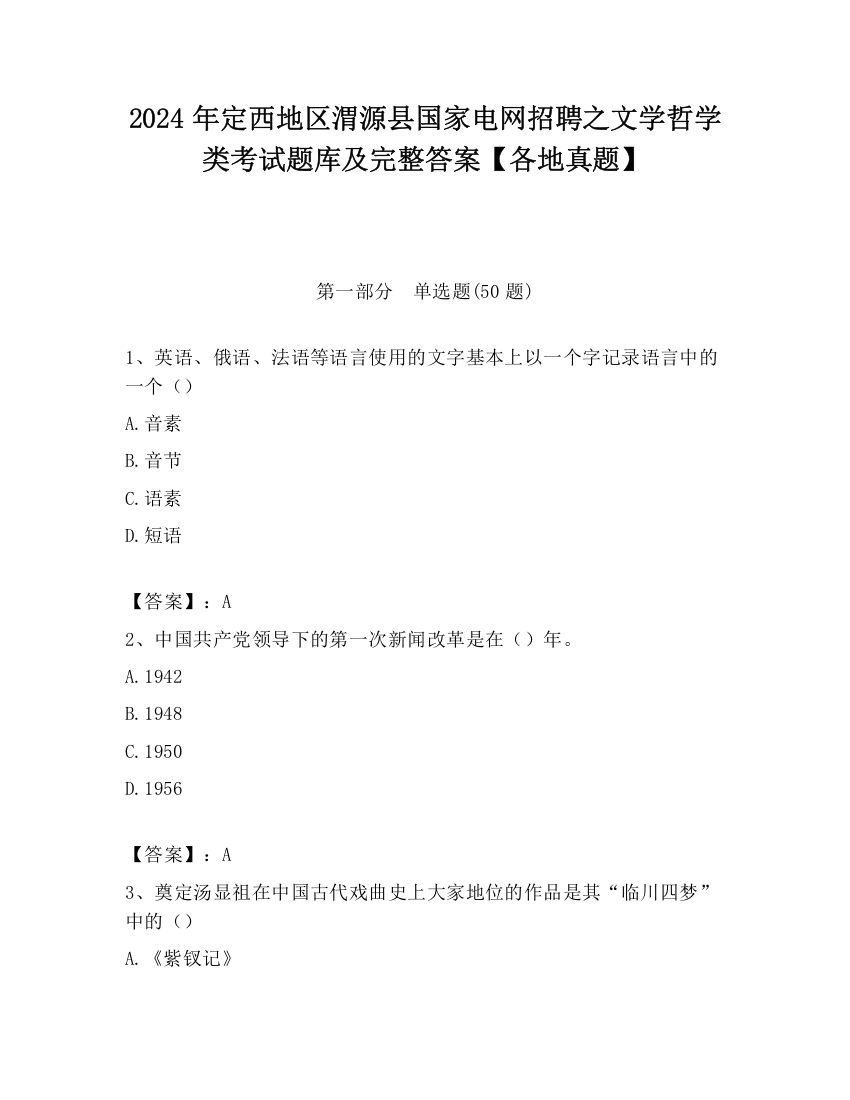 2024年定西地区渭源县国家电网招聘之文学哲学类考试题库及完整答案【各地真题】