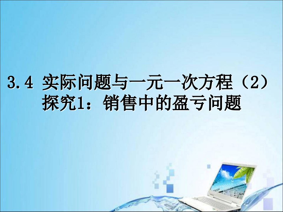 3.4.1实际问题与一元一次方程(2)探究1：销售中的盈亏问题