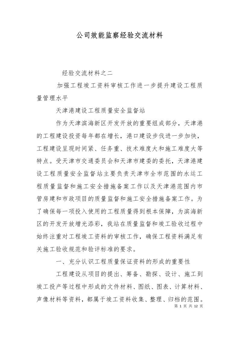 公司效能监察经验交流材料十