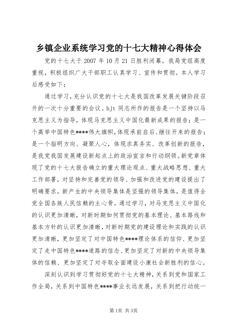 6乡镇企业系统学习党的十七大精神心得体会