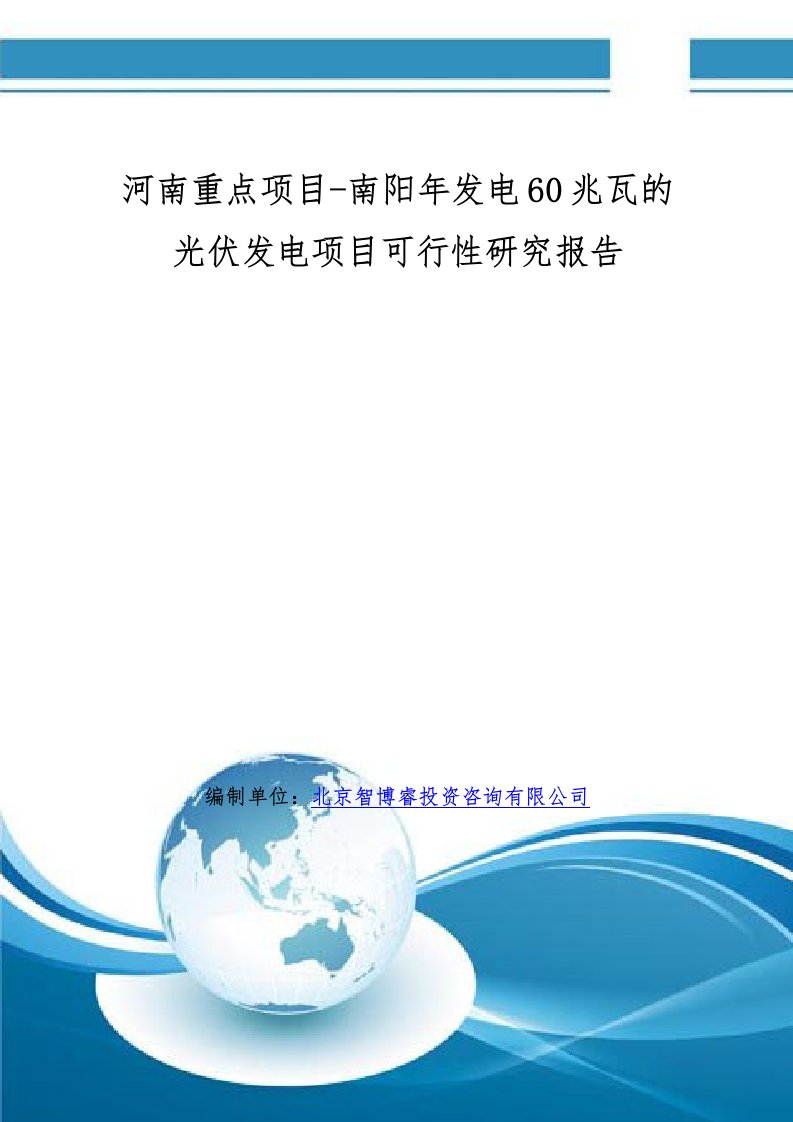 河南重点项目南阳年发电60兆瓦的光伏发电项目可行性研究报告