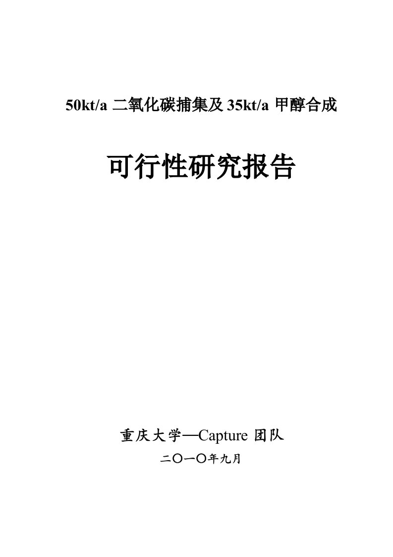 50kt_a二氧化碳捕集及35kt_a甲醇合成可行性研究报告