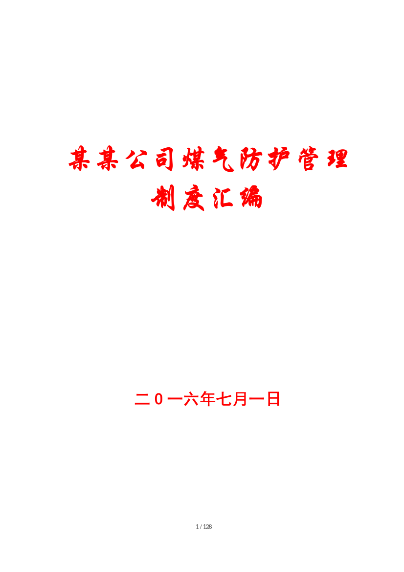 某某公司煤气防护管理制度汇编【强烈推荐-精典到您想不到】10